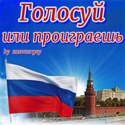 Portada Голосуй или проиграешь