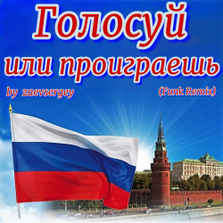Portada zaevsergey - Голосуй или проиграешь (Funk Remix)