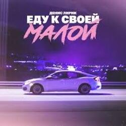 Portada Денис Лирик - Еду к своей малой