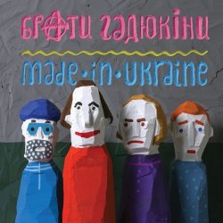 Portada Брати Гадюкіни - Грай!