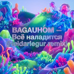 Portada Всё наладится (Heidarlegur remix)