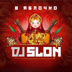 Portada DJ Slon - Яблочко (Silver Ace Radio Edit)