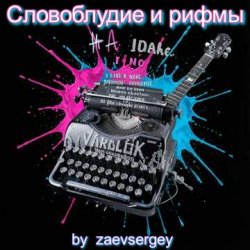 Portada zaevsergey - Словоблудие и рифмы