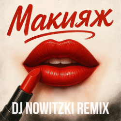 Модная Стрижка, МАРИНИЧЕВ - Макияж (DJ Nowitzki Remix)