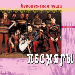Portada Песняры - Беловежская пуща
