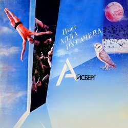 Portada Алла Пугачёва - Айсберг (Alex's New Radio Mix)