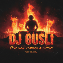 Portada DJ GUSLI - Ветер, ветер ты могуч +18