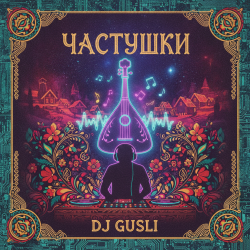 Portada DJ GUSLI - Частушки про любовь