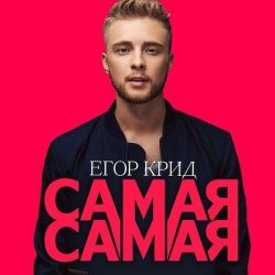 Portada Егор Крид - Самая Самая (Alex's CatRus Radio Remix)