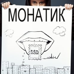 Portada MONATIK - Жадная