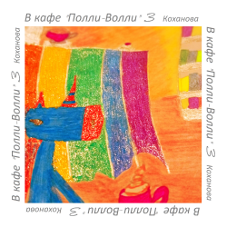 Portada В кафе "Полли-Волли" 3
