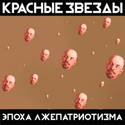 Portada Красные Звёзды - Рабы и рабовладельцы