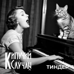 Portada Кипучий Случай - Тиндер