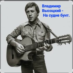 Portada Владимир Высоцкий - На судне бунт.