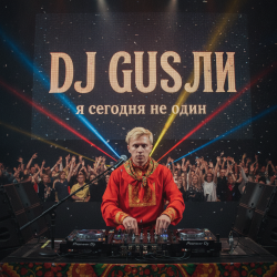 Portada DJ GUSLI - я сегодня не один
