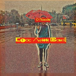 Portada Стас Ленин - Мода Пешехода