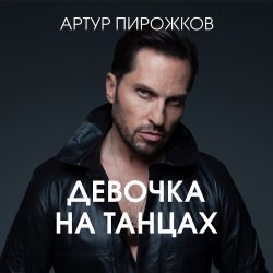 Portada Артур Пирожков - Она не такая
