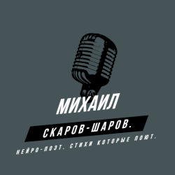 Portada Михаил Скаров-Шаров. - Кровные братья. (Живое исполнение песни, поёт автор стихов).