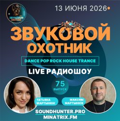 Portada Звуковой Охотник - Радиошоу Выпуск #75