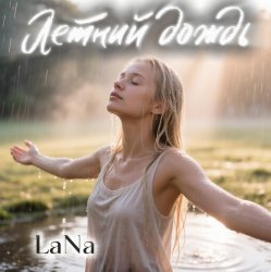 Portada Лана - Летний дождь