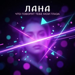 Portada LaNa - Что говорят тебе мои глаза?