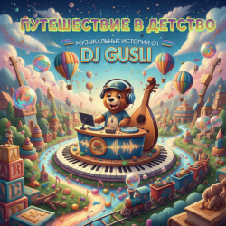 Portada DJ GUSLI - Бонус ( детский альбом)