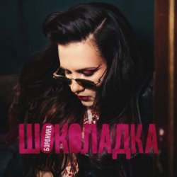 Portada БОРОНИНА - Шоколадка