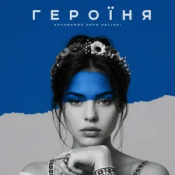 Portada kavabanga Depo kolibri - Героїня