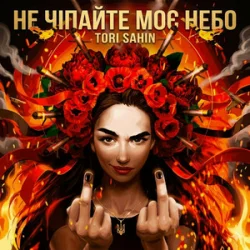 Portada TORI SAHIN - Не чипайте моє небо