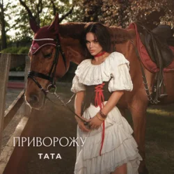 Portada ТАТА - Приворожу