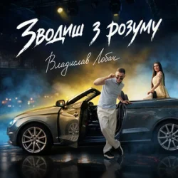 Portada Владислав Лобач - Зводиш з розуму
