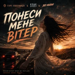 Portada гурт Полуниця & STUS & DJ VUSH - Понеси мене вітер