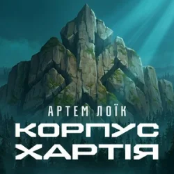Portada Артем Лоїк - Корпус «Хартія»