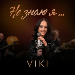 Portada VIKI - Не знаю я
