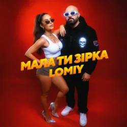Portada Lomiy - Мала Ти Зірка