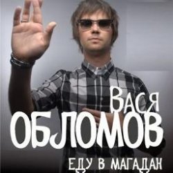 Portada Вася Обломов - Магадан