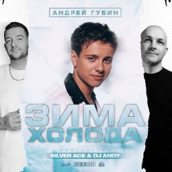 Portada Андрей Губин - Зима-Холода (Jin Shi Remix)