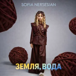 Portada Sofia Nersesian - Земля, Вода