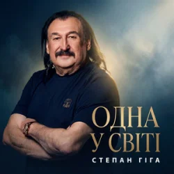Portada Степан Гіга - Одна у світі