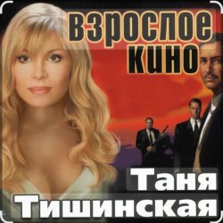 Portada Таня Тишинская - Сизари