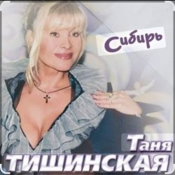 Portada Таня Тишинская - Сибирь