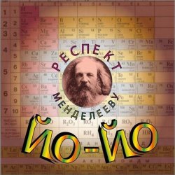 Portada Йо-йо - Вот она