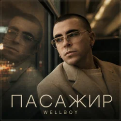 Portada Wellboy - Пасажир