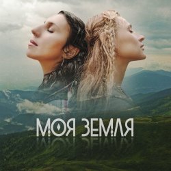 Portada TAYANNA, Jamala - Моя Земля
