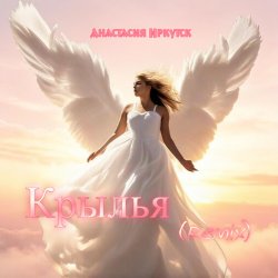 Portada Анастасия Иркутск - Крылья Remix