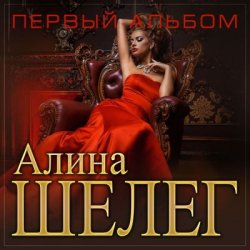 Portada Алина Шелег - Называл королевой