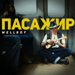 Portada Wellboy - Малі