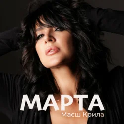 Portada МАРТА - Маєш Крила