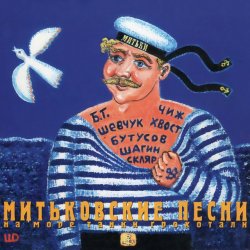 Portada Вячеслав Бутусов и Шагин - Куплеты