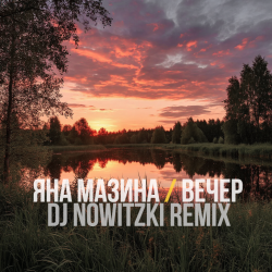 Яна Мазина - Вечер (DJ Nowitzki Remix)